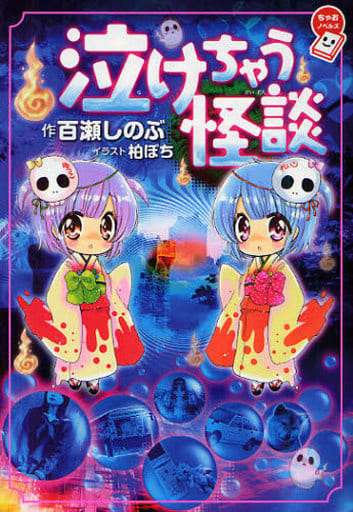 Book Practical Children S Book Tearful Ghost Stories Book Suruga Ya Com