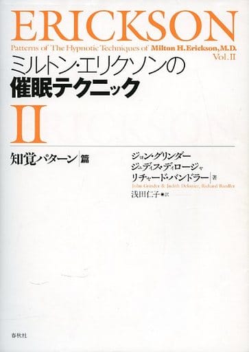 駿河屋 -<中古><<心理学>> ミルトン・エリクソンの催眠