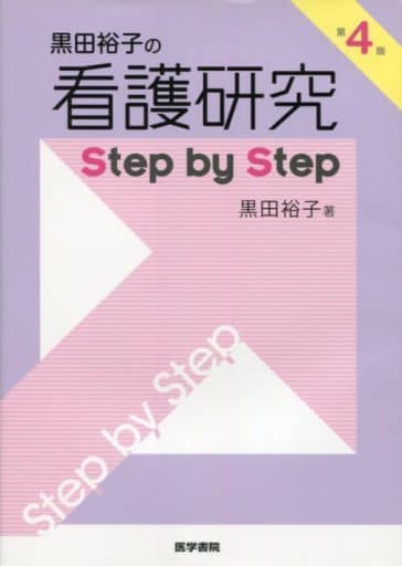 黑田裕孩子的看护研究step By 第4 版 书 Suruga Ya Com