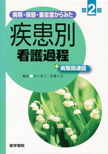 疾病時期 病態 重病度纏繞了依疾病別看護過程 病態相關圖第2 版 書 Suruga Ya Com