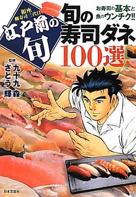 江戶前的時令壽司卷100選銀座柳壽司三代目江戶前的時令 書 Suruga Ya Com