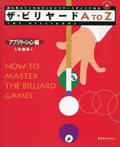 The Billiards Atoz Application Book Suruga Ya Com