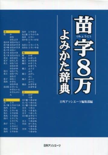 First Name Last Name 80 000 Yomigata Dictionary Book Suruga Ya Com