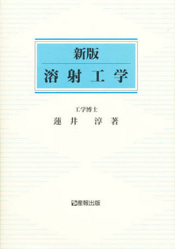 【中古】 溶射工学 新版/産報出版/蓮井淳