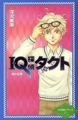 希少 天才推理 IQ探偵シリーズ(全13巻)