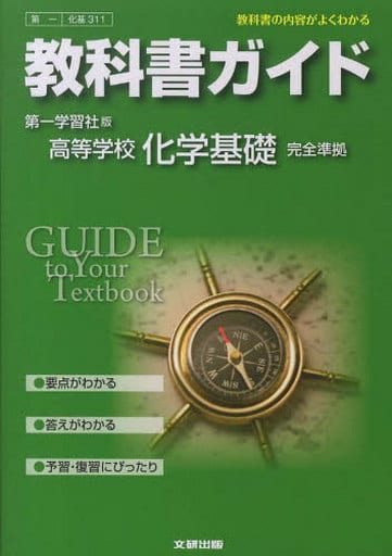 Education And Childcare Textbook Guide High School Science Daiichi Gakushusha Chemical Fundamentals Book Suruga Ya Com