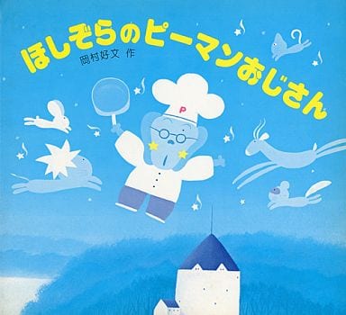 ほしぞらのピーマンおじさん 駿河屋 -<中古><<諸芸・娯楽>> ほしぞらのピーマンおじさん （諸芸・娯楽）