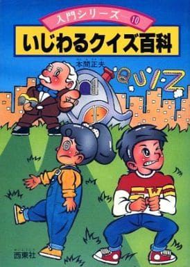 【中古】 まんがいじわるクイズ いじわるクイズなぞなぞ 第1巻 (コロタン・なぞなぞ) | 笹木竹丸