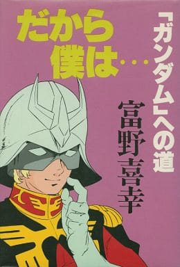 駿河屋 -<中古><<諸芸・娯楽>> だから 僕は…『ガンダム』への道