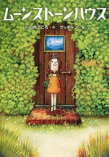 【中古】 ムーンストーンハウス 駿河屋 -<中古><<児童書>> ムーンストーンハウス（児童書）
