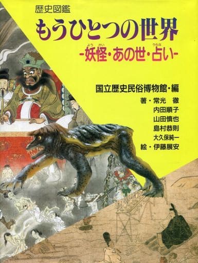 兒童書另一個世界妖怪 彼世 占卜 書 Suruga Ya Com