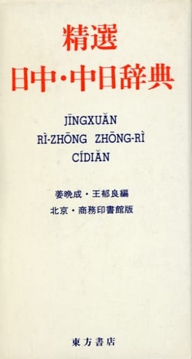 άἬὃ精選日中・中日辞典ήᾡὰ 精選日中・中日辞典 改訂版（北京・商務印書館版）(姜晩成