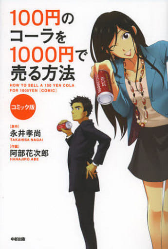 Book Practical Politics Economy And Society How To Sell Comic Version 100 Yen Cola For 1000 Yen Book Suruga Ya Com
