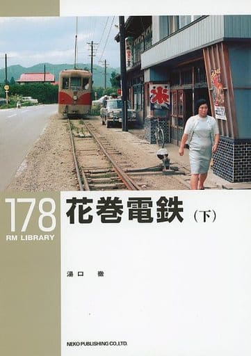 Book Practical Railroad RM LIBRARY 178 Hanamaki Dentetsu lower 