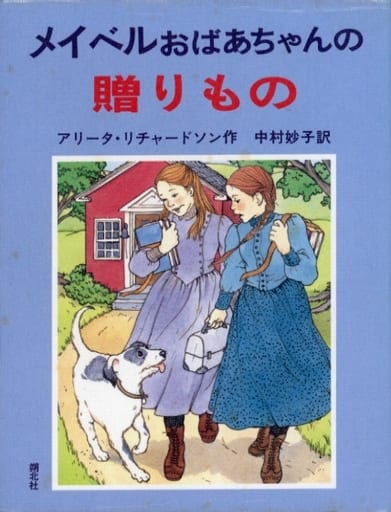 駿河屋 -<中古><<児童書>> メイベルおばあちゃんの贈りもの