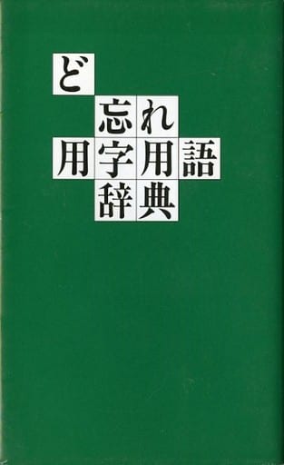 Language Dictionary Of Terms For Forgetfulness Book Suruga ya