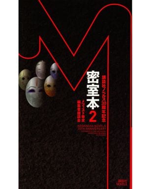 非売品 密室本 メフィスト巻末編集者座談会 講談社ノベルス編集部 非売品】密室本2 メフィスト巻末編集者座談会 - メルカリ