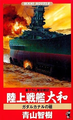 New Book Japanese Literature Land Battleship Yamato Guadalcanal Crocodile Book 213 Book Suruga Ya Com