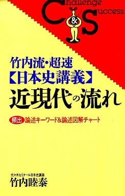 新书兴趣和杂学竹内流 超速 日本史讲义 近现代流challenge Success 书 Suruga Ya Com