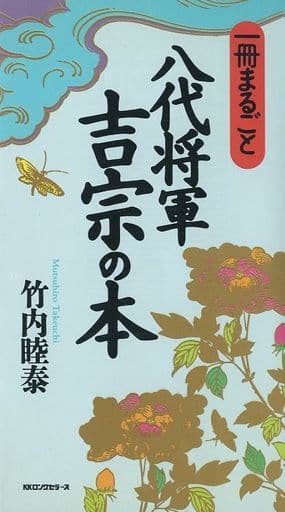 一册整本八代将军吉宗之本 书 Suruga Ya Com