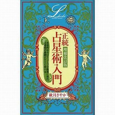 正統占星術入門 増補改訂版 正統占星術入門 (エルブックス) | 秋月 さやか |本