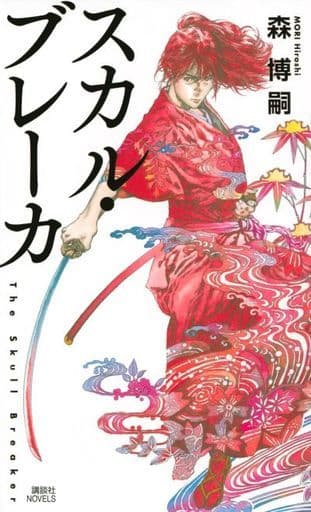 國內推理小說碎屑機the Skull Breaker 講談社諾韋魯斯 書 Suruga Ya Com