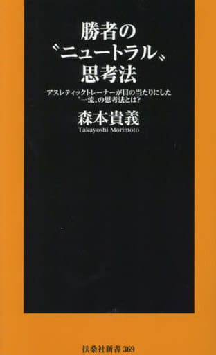 Society What Is The Winner S Neutral Way Of Thinking And The First Class Way Of Thinking That Athletic Trainers Have Seen Fusosha Shinsho Book Suruga Ya Com Society What Is The Winner S Neutral Way Of Thinking And The First Class Way Of Thinking That Athletic Trainers Have Seen Fusosha Shinsho Book Suruga Ya Com
