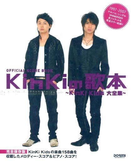 乐谱日本音乐官方乐谱kinki的歌本 近畿小子大全集 完全保存版 书 Suruga Ya Com