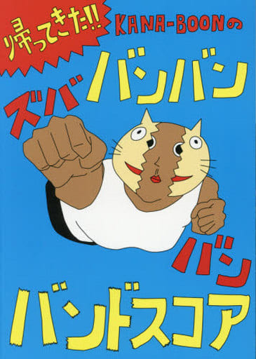 Official Band Score Is Back Kana Boon S Bang Bang Zuba Bang Band Score Book Suruga Ya Com