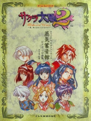 駿河屋 -<中古><<ゲーム>> サクラ大戦2 オリジナル・サウンドトラック