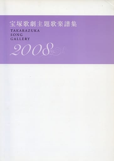 宝塚歌劇主題歌楽譜集 2008 駿河屋 -<中古><<邦楽>> 宝塚歌劇主題歌楽譜集 2008（邦楽）