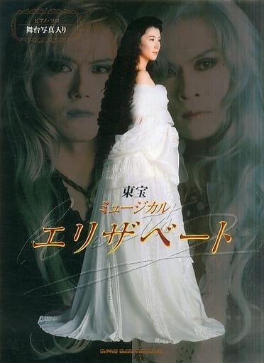エリザベート : 東宝ミュージカル : ピアノ・ソロ ピアノ弾き語り 東宝ミュージカル エリザベート |本 | 通販 | Amazon