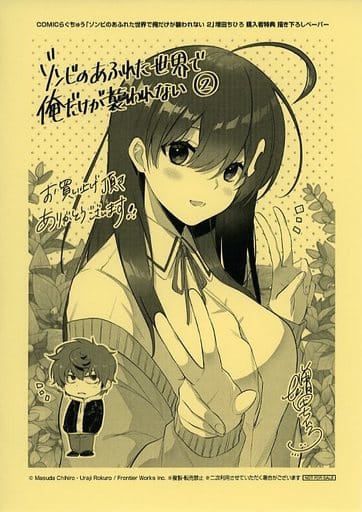 駿河屋 -<中古>ゾンビのあふれた世界で俺だけが襲われない(2) 購入特典