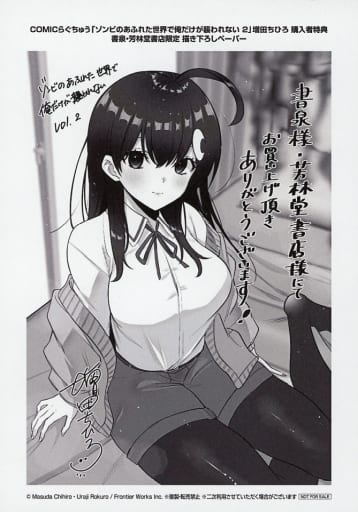 駿河屋 -<中古>ゾンビのあふれた世界で俺だけが襲われない(2) 書泉限定