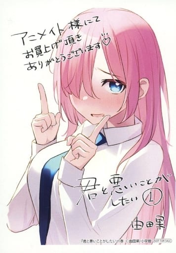 君と悪いことがしたい　1巻　イラストペーパー 駿河屋 -<中古><<リーフレット・小冊子>> 君と悪いことがしたい(1