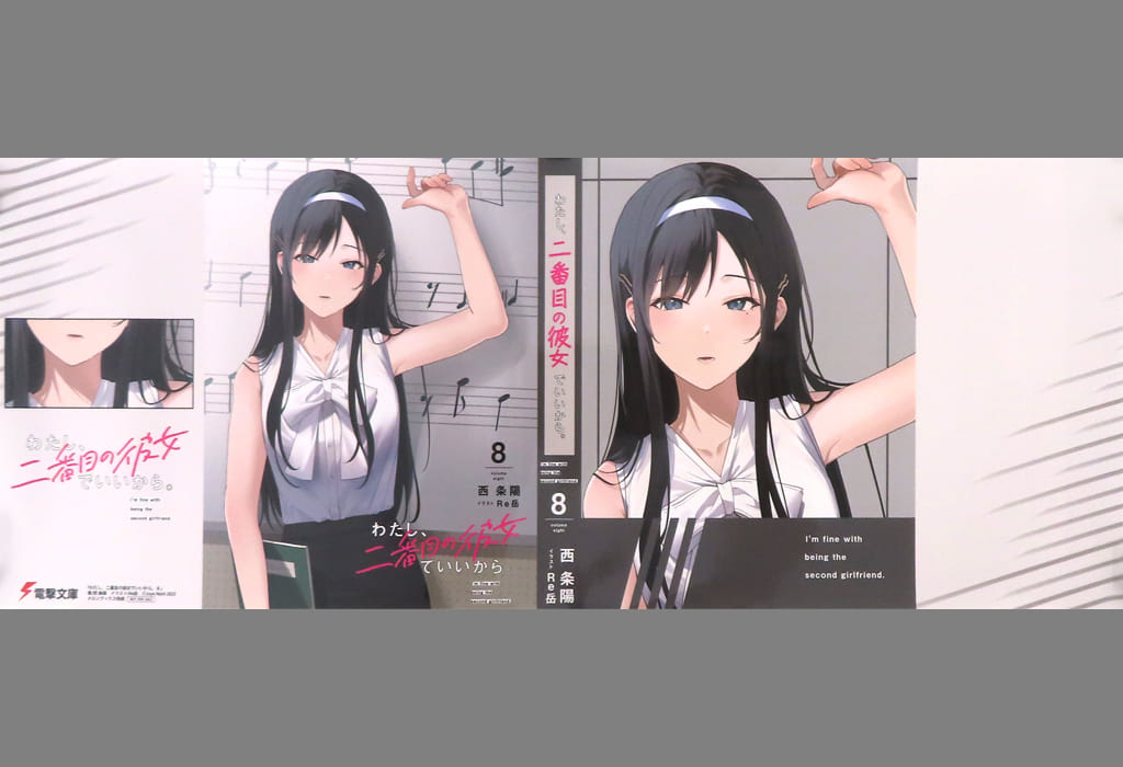 わたし、二番目の彼女でいいから。ブックカバー1〜8.. わたし、二番目の彼女でいいから。8』｜感想・レビュー・試し読み