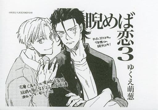 【中古】 睨めば恋/海王社/ゆくえ萌葱 中古】 睨めば恋 （GUSH COMICS） / ゆくえ 萌葱 / 海王社