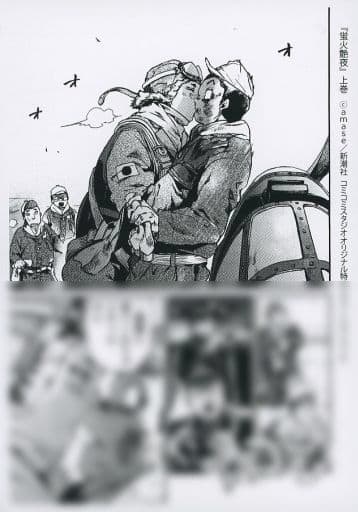 駿河屋 -<中古><<ボーイズラブ書籍>> 蛍火艶夜（上） コミコミスタジオ