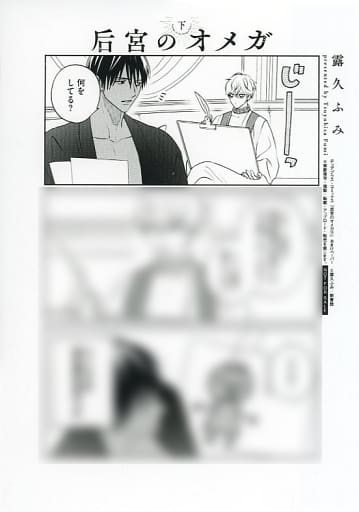 駿河屋 -<中古><<ボーイズラブ書籍>> 后宮のオメガ（下） 購入