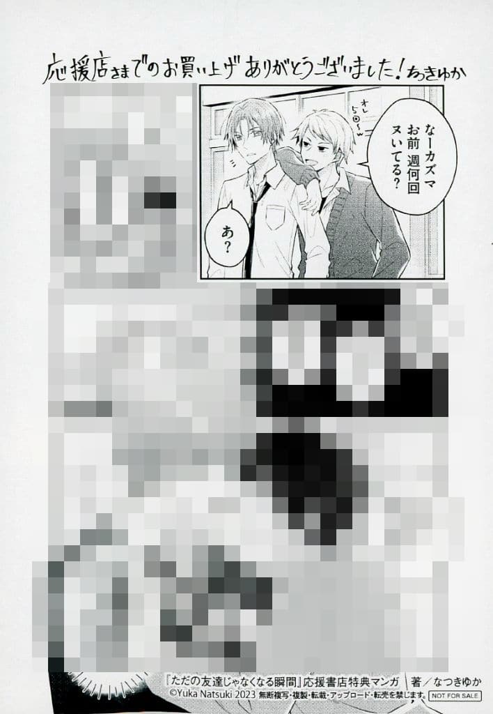 なつきゆか『ただの友達じゃなくなる瞬間 3』特典5種付き+フェア景品 なつきゆか『ただの友達じゃなくなる瞬間 3』特典5種付き+フェア景品