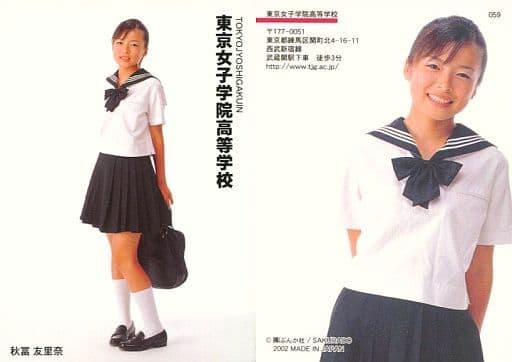 059 秋冨友里奈 东京女子学院高中 集换卡女子高中制服收藏 玩具模型 Suruga Ya Com