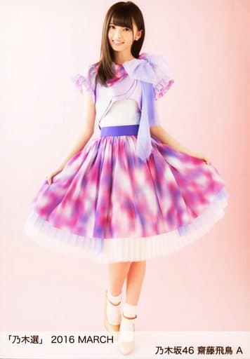 駿河屋 -<中古>A：齋藤飛鳥/「乃木選 2016 MARCH」ランダム生写真