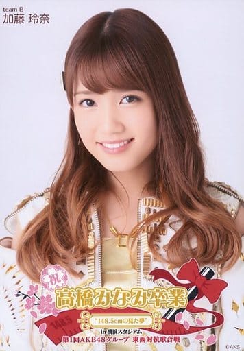 加藤玲奈 胸部提高 高桥全部看死亡 148 5 Cm 看的梦in 横滨运动场 东西对抗赛诗会战东边军 Akb 48 Ske 48 Ver 随机抽样实况照片 杂货 小物件