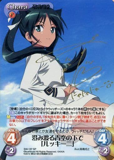 Chaos TCG 澄み渡る青空の下で「ルッキーニ」SP サイン 駿河屋 -<中古>SW-137[SP]：澄み渡る青空の下で「ルッキーニ」(斎藤千