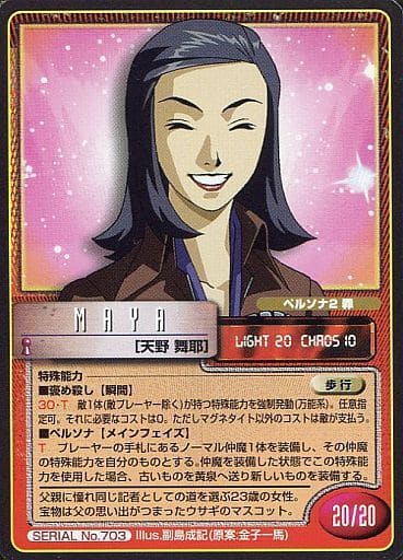 駿河屋 -<中古>SERIAL No.703：天野 舞耶（女神転生（デビチル）カード）