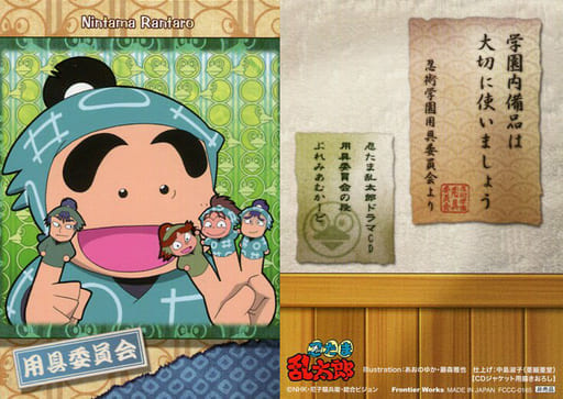 Anime Torayca Nintama Rantaro Drama Cds Equipment Committee Section Pccc 0165 First Special Bonus Equipment Committee Toy Hobby Suruga Ya Com