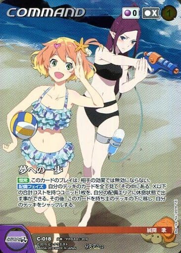 クルセイド/GR/COMMAND/紫/マクロスクルセイド　Δ2弾　飛翔する女神　C-018[GR]：夢への一歩 駿河屋 -<中古>C-018[GRP]：夢への一歩（クルセイド）
