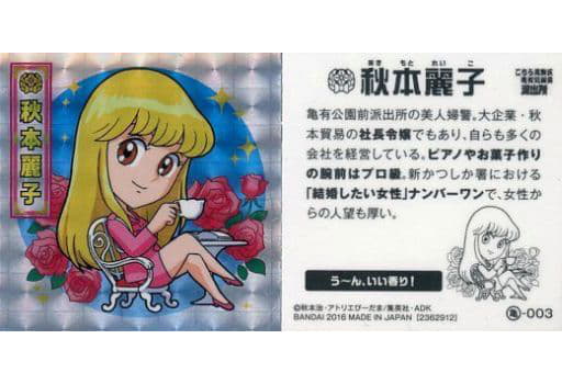 秋本麗子 「こちら葛飾区亀有公園前派出所」 こち亀ギャルズ 　カード/REIKO こちら葛飾区亀有公園前派出所「麗子」アナログイラスト - 鈴豆そう