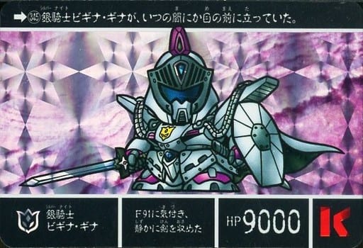 No.345 ＳＤガンダム外伝 カードダス 当時もの 円卓の騎士 ビギナ・ギナ No.345 SDガンダム外伝 カードダス 当時もの 円卓の騎士 ビギナ