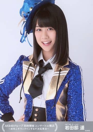 若田部遥 Akb48集团同时举办的横滨演唱会 明年才会入围决议集会 随机生写真 杂货 小物件 Suruga Ya Com